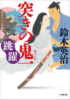 突きの鬼一
