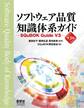 ソフトウェア品質知識体系ガイド (第3版) ―SQuBOK Guide V3―