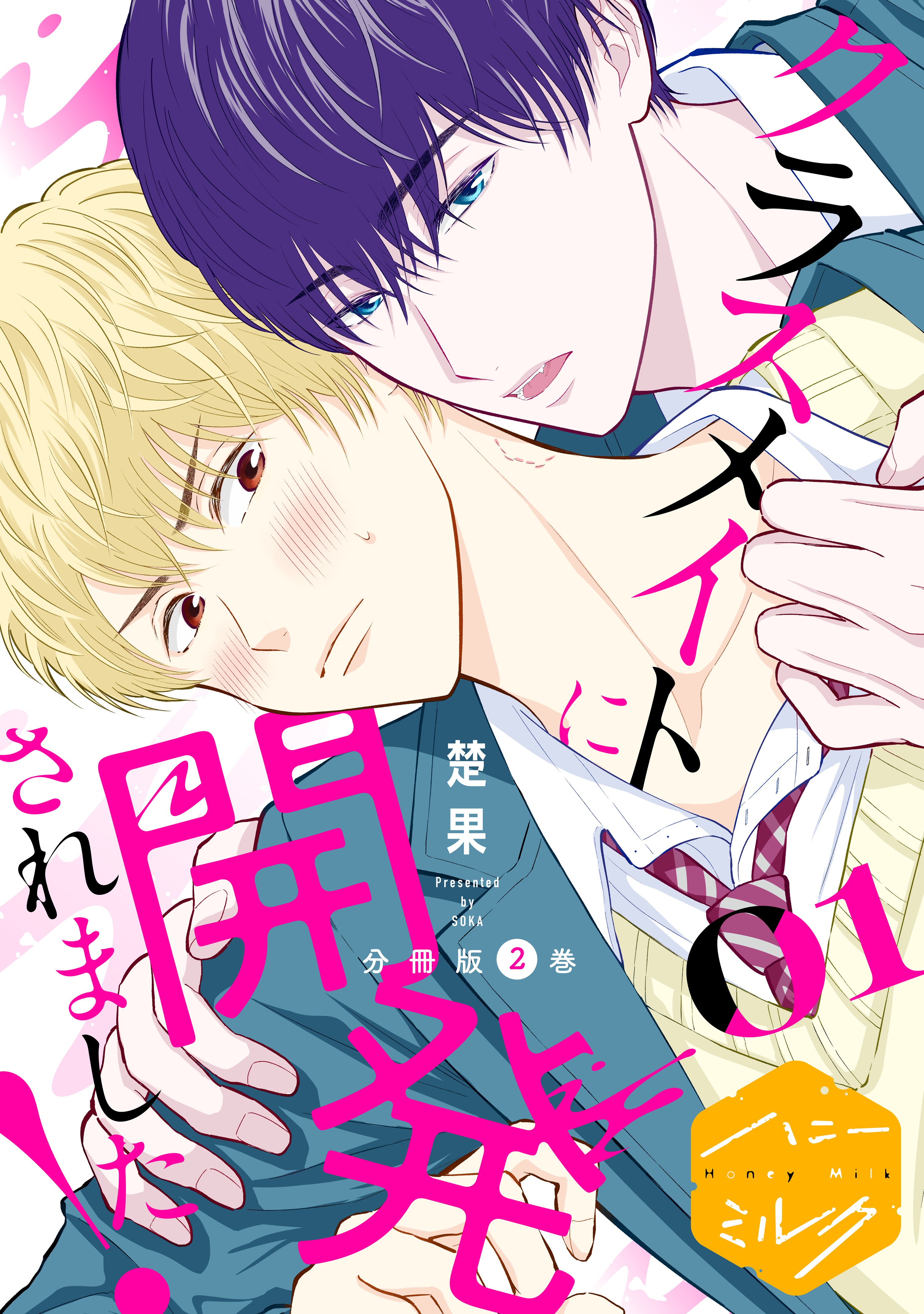 【期間限定　無料お試し版　閲覧期限2026年8月23日】クラスメイトに開発されました！　分冊版（２）