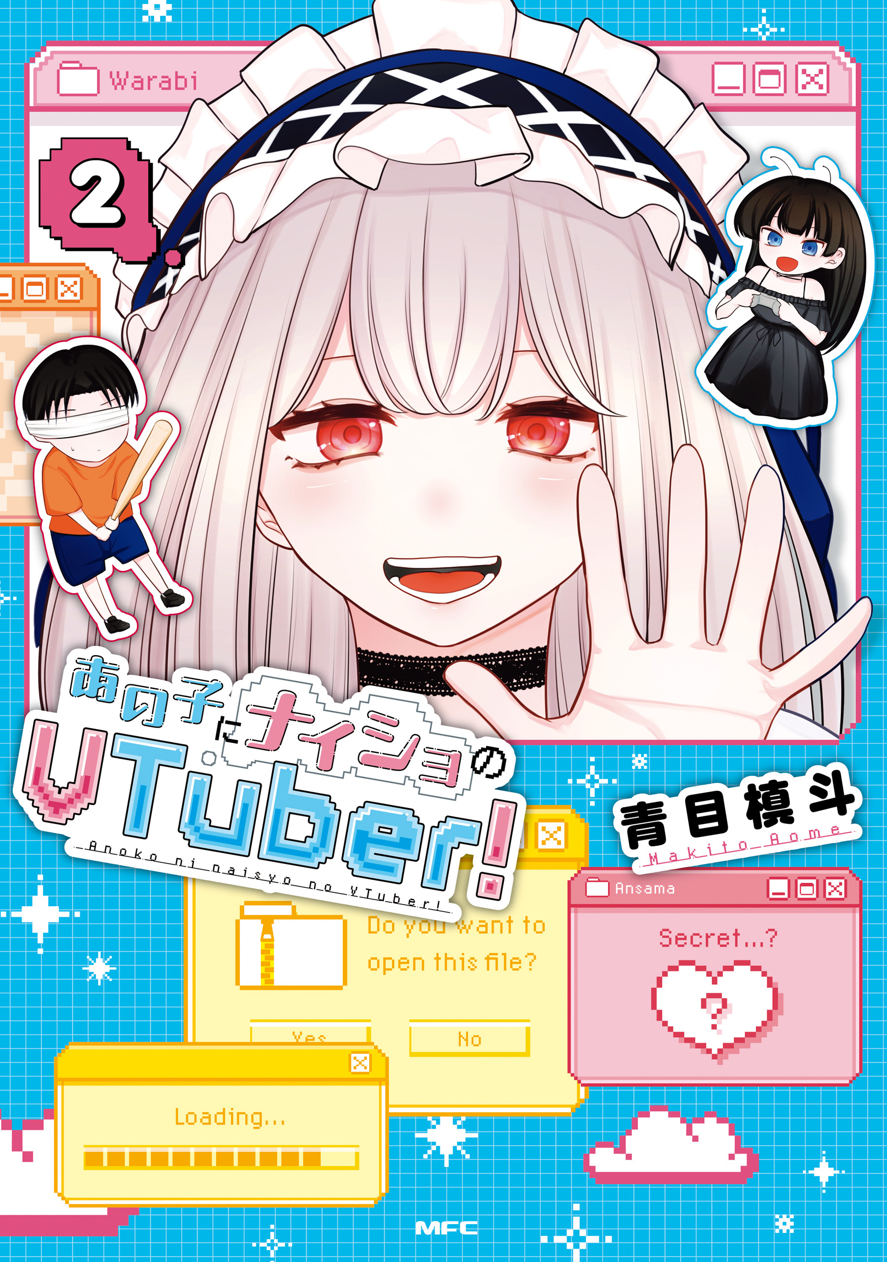 あの子にナイショのVTuber
