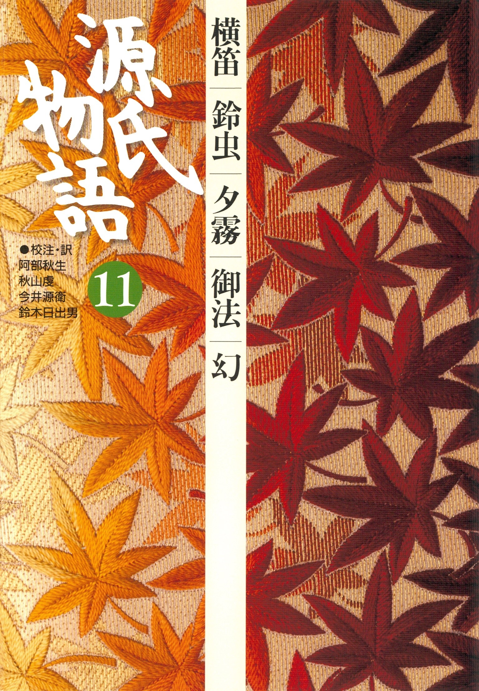 源氏物語　11 古典セレクション