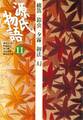 源氏物語 11 古典セレクション