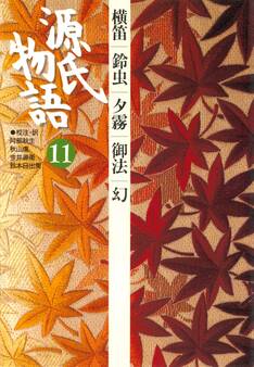 源氏物語 11 古典セレクション