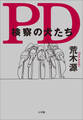 PD 検察の犬たち