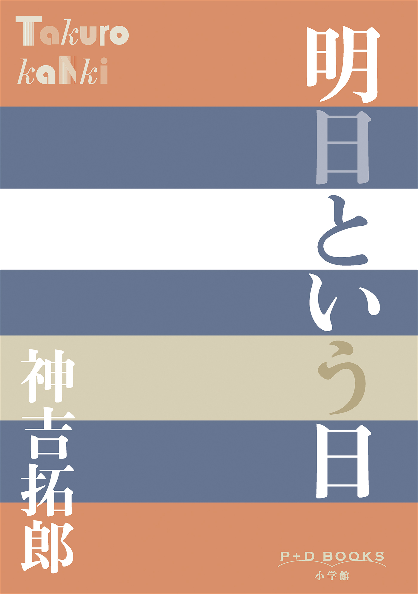 P＋D　BOOKS　明日という日