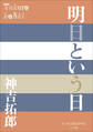 P+D BOOKS 明日という日