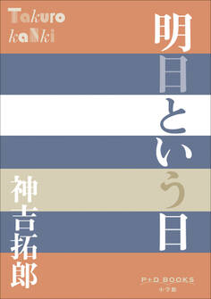 P+D BOOKS 明日という日