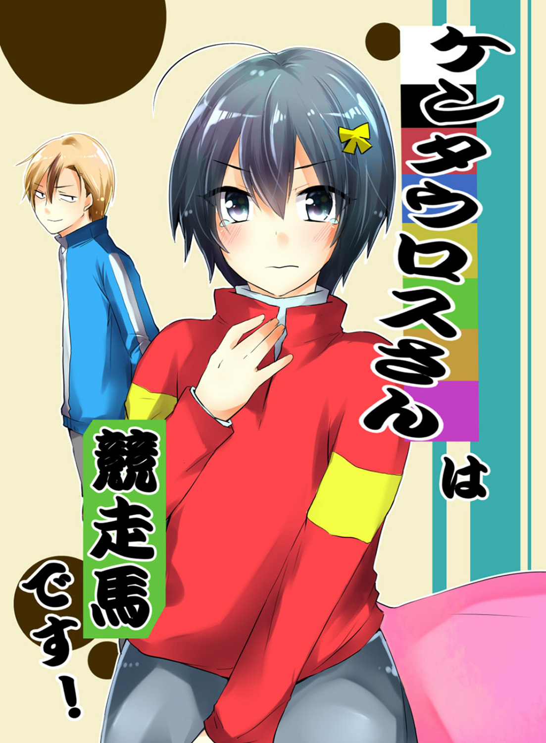 ケンタウロスさんは競走馬です