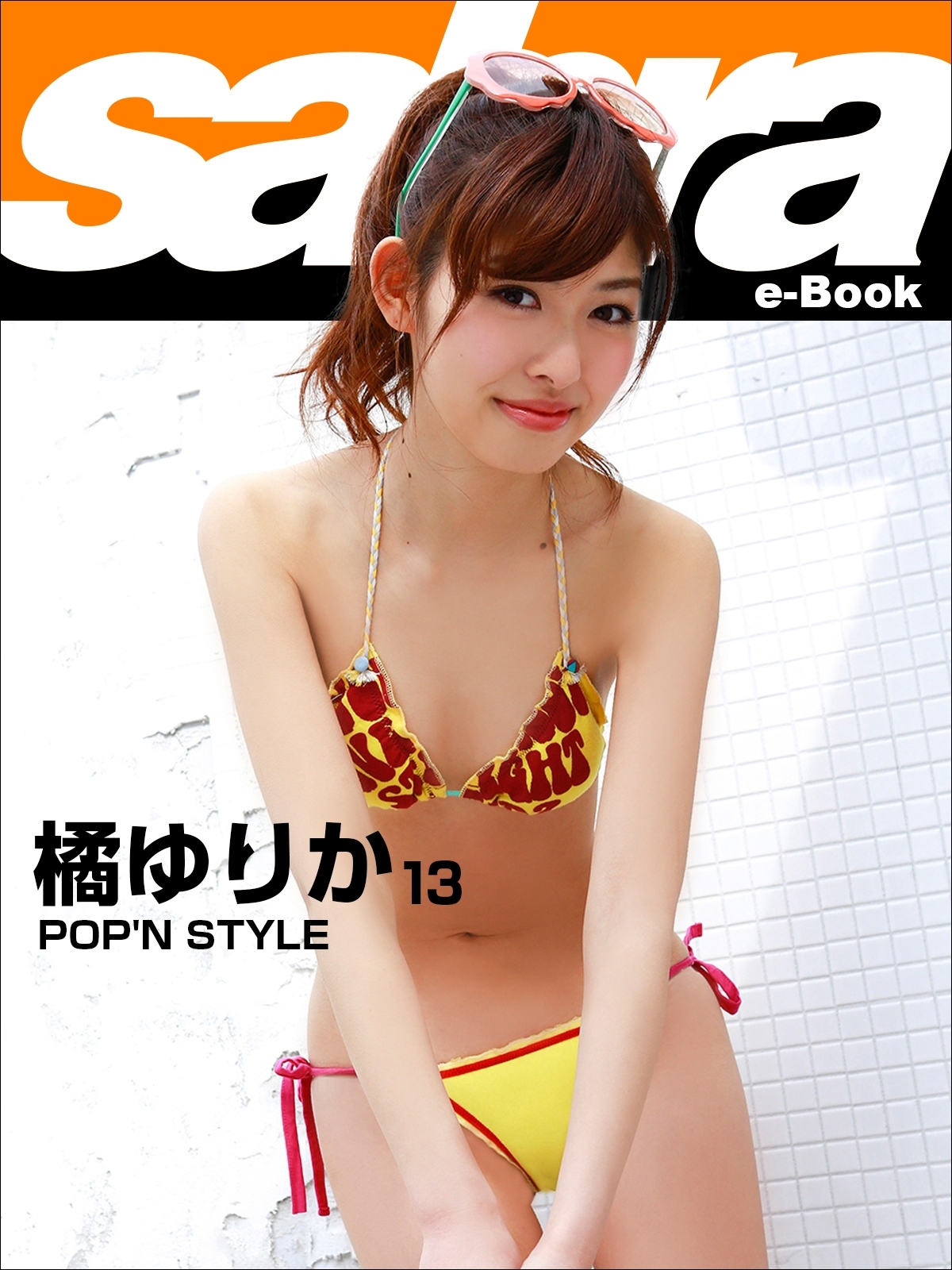 POP'N STYLE　橘ゆりか13 [sabra net e-Book]