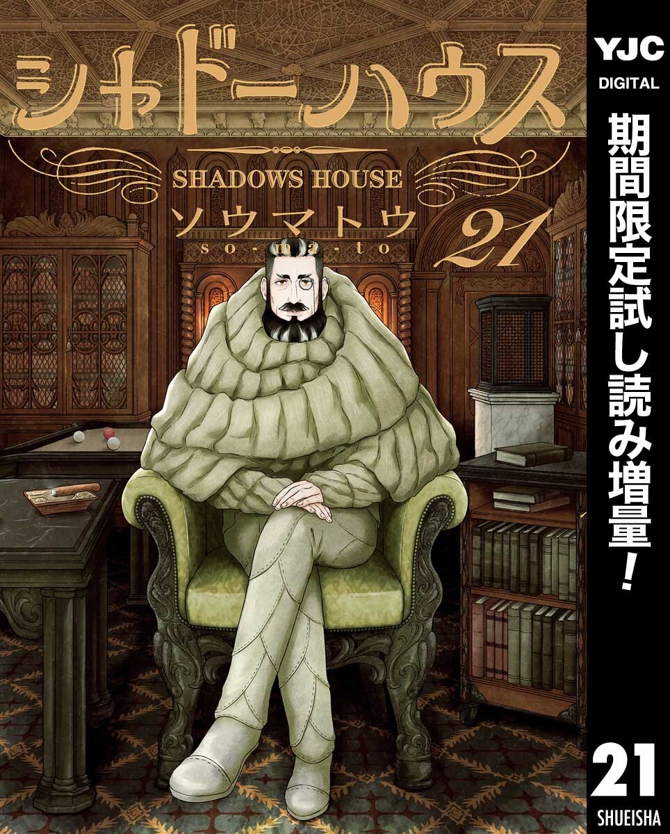 シャドーハウス【期間限定試し読み増量】 21