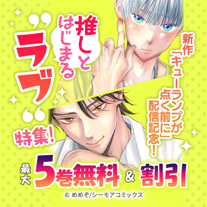 新作「キューランプが点く前に」配信記念!推しとはじまる"ラブ"特集!