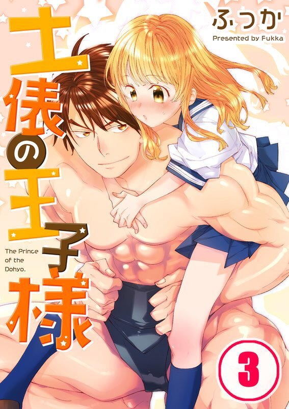 土俵の王子様(3)