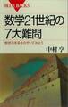 数学21世紀の7大難問 数学の未来をのぞいてみよう