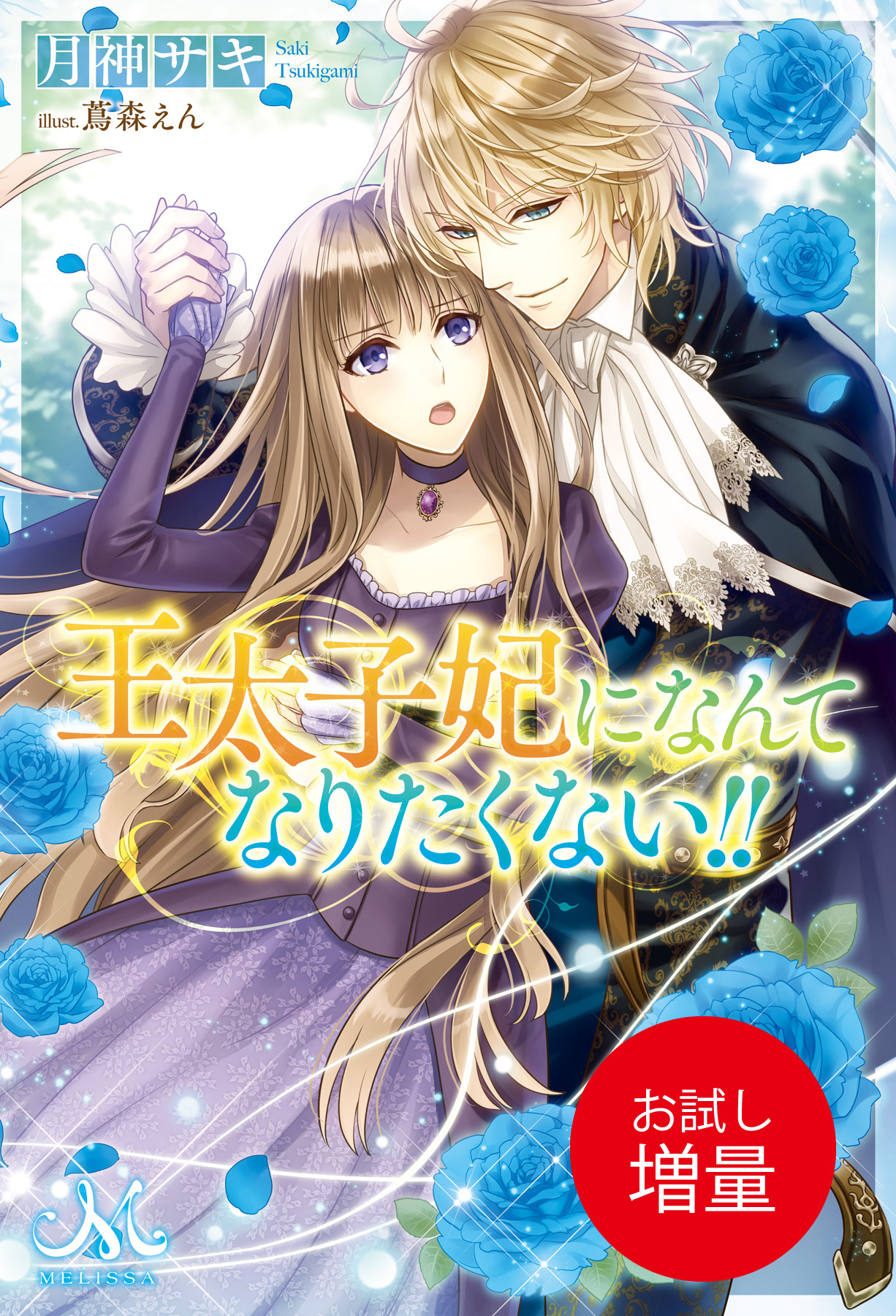 【期間限定　試し読み増量版】王太子妃になんてなりたくない！！