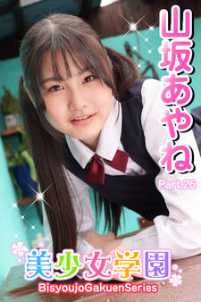 美少女学園 山坂あやね Part.26