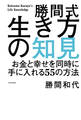 勝間式生き方の知見 お金と幸せを同時に手に入れる55の方法