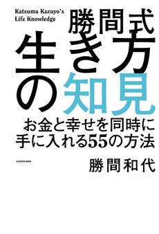 勝間式生き方の知見 お金と幸せを同時に手に入れる55の方法