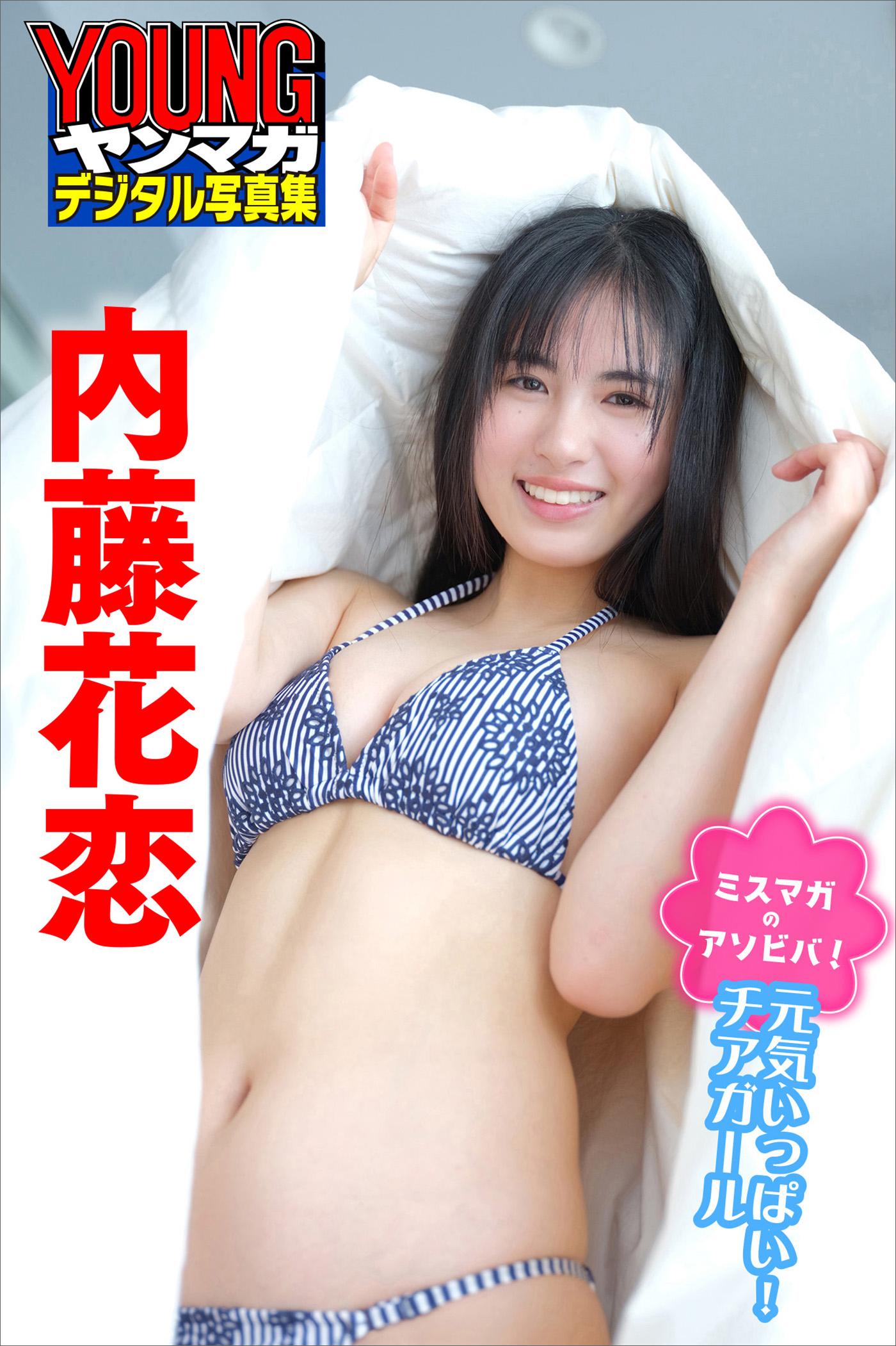 ミスマガのアソビバ！　元気いっぱい！チアガール　内藤花恋　ヤンマガデジタル写真集