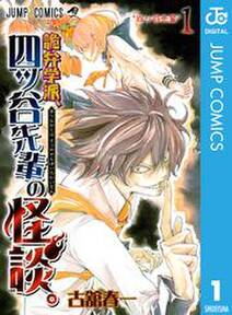 詭弁学派、四ッ谷先輩の怪談。 1