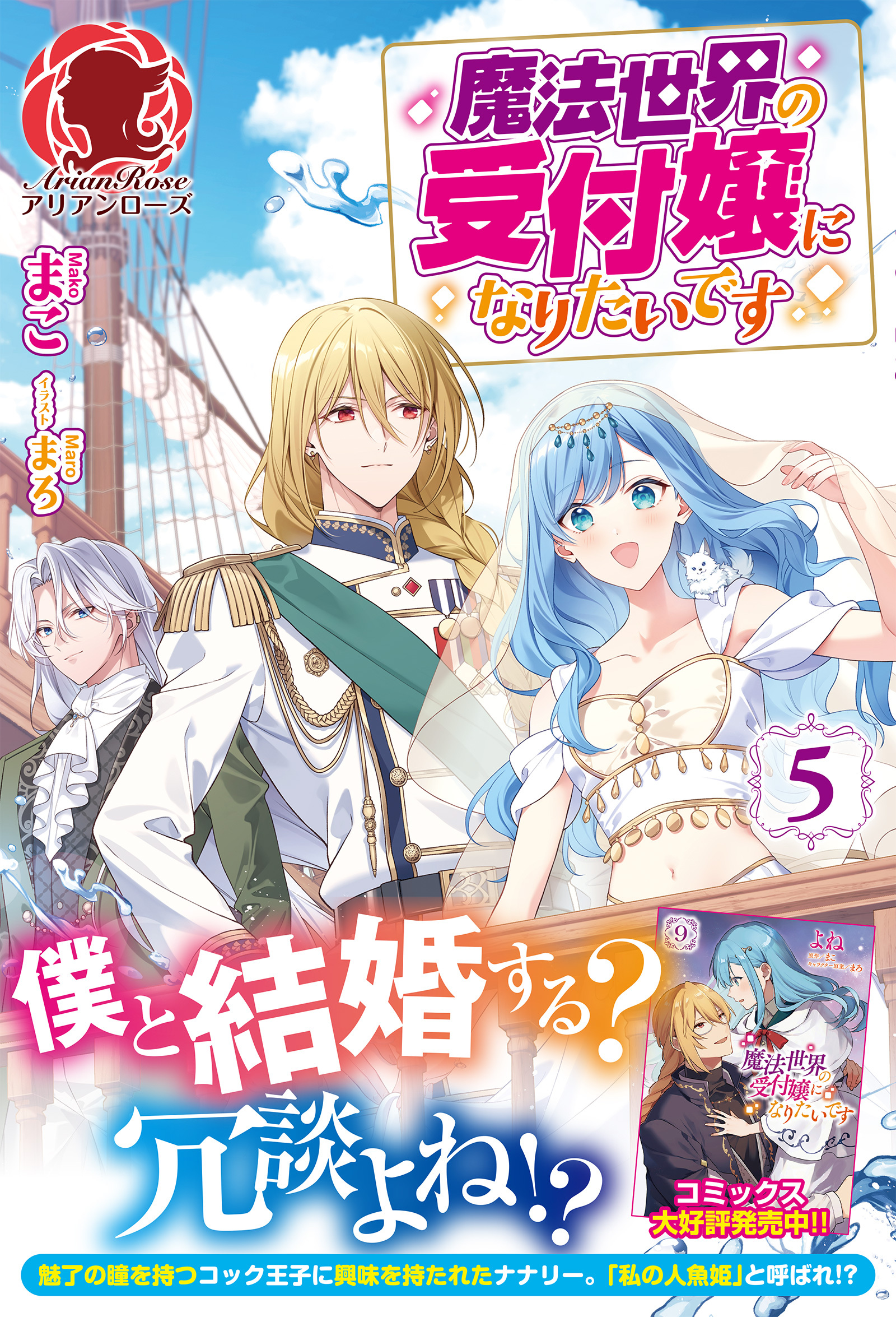 【電子限定版】魔法世界の受付嬢になりたいです　５
