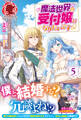 【電子限定版】魔法世界の受付嬢になりたいです 5
