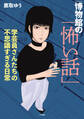 【期間限定 試し読み増量版】博物館の「怖い話」 学芸員さんたちの不思議すぎる日常