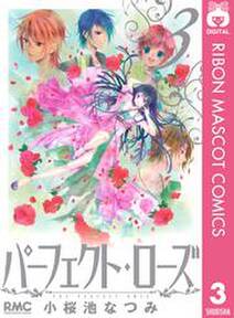 パーフェクト ローズ 3 無料 試し読みなら Amebaマンガ 旧 読書のお時間です パーフェクト ローズ 3 無料 試し読みなら Amebaマンガ 旧 読書のお時間です