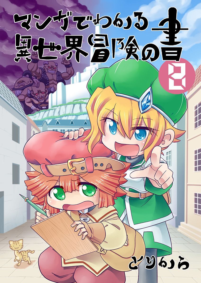 マンガでわかる異世界冒険の書　（電子コミック版）　8