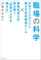 職場の科学 日本マイクロソフト働き方改革推進チーム×業務改善士が読み解く「成果が上がる働き方」