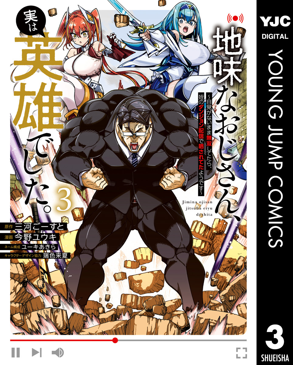 地味なおじさん、実は英雄でした。～自覚がないまま無双してたら、姪のダンジョン配信で晒されてたようです～ 3