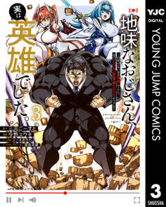 地味なおじさん、実は英雄でした。~自覚がないまま無双してたら、姪のダンジョン配信で晒されてたようです~