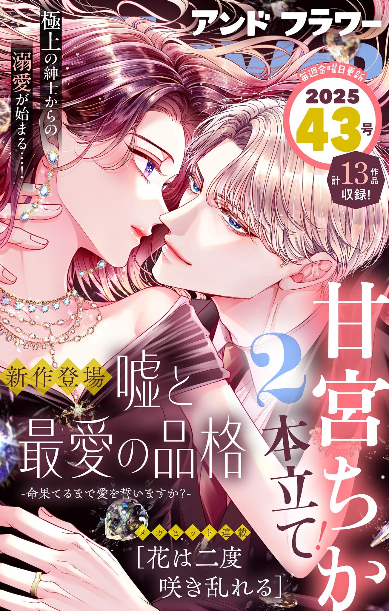 ＆フラワー　2025年43号