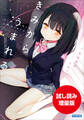 【期間限定お試し読み増量版】きみからうまれる