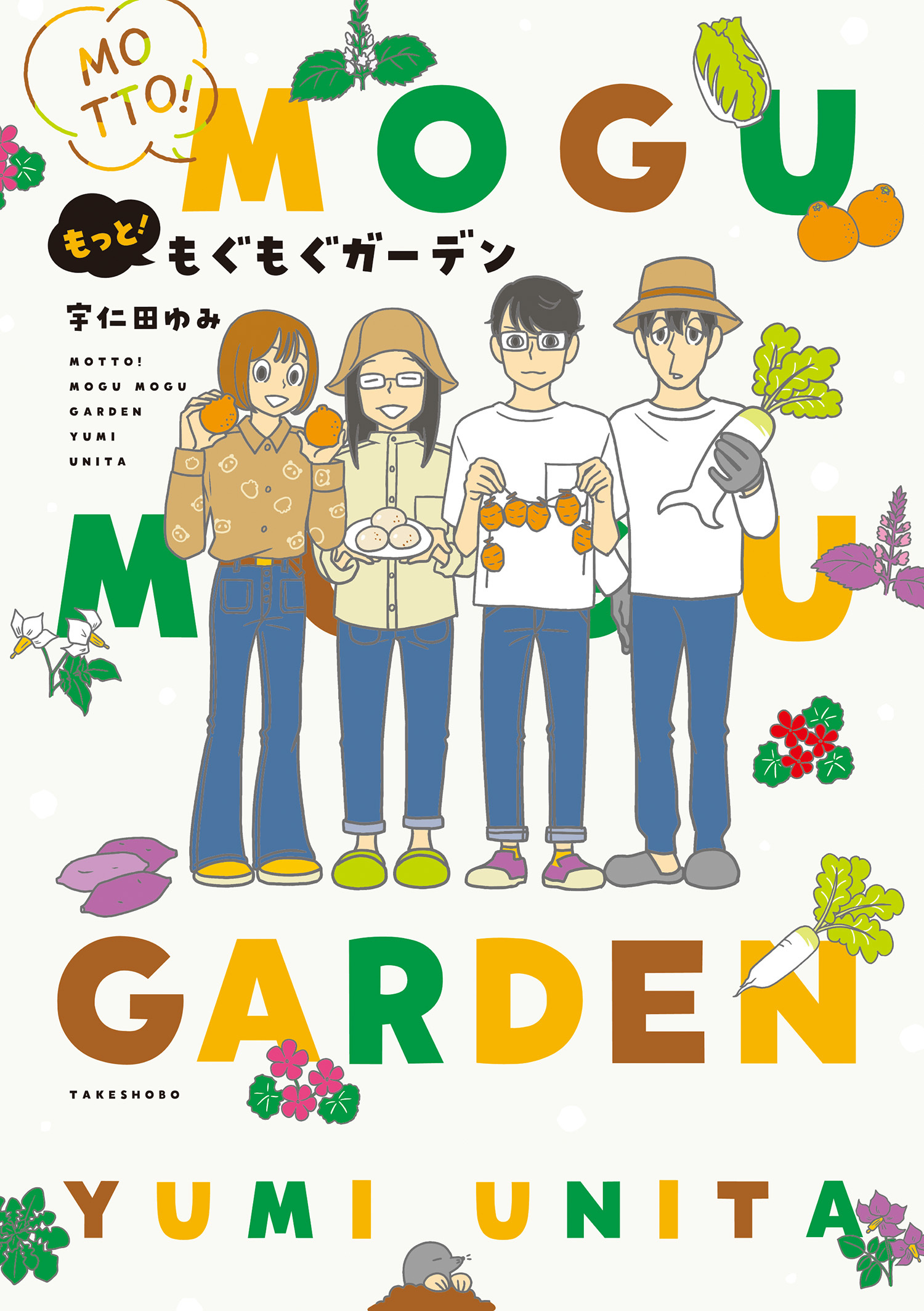 もぐもぐガーデン