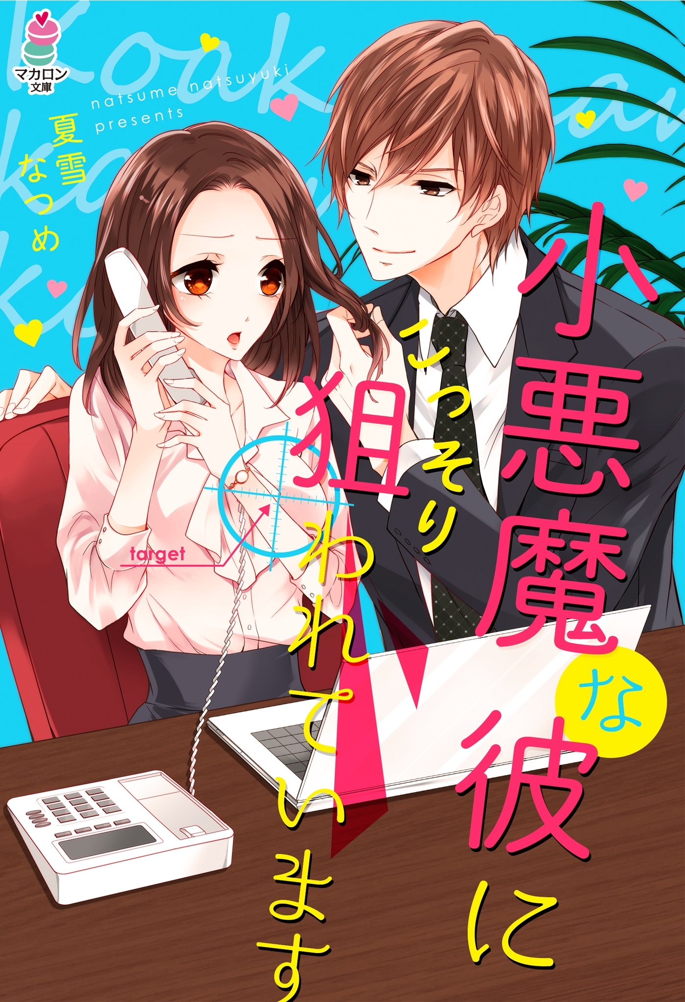 小悪魔な彼にこっそり狙われています