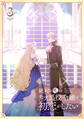 絶対に死ぬモブ悪役令嬢は初恋がしたい【単行本版】 3巻