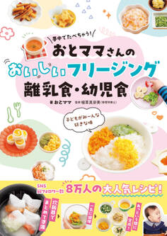 夢中でたべちゃう! おとママさんの おいしいフリージング離乳食・幼児食