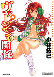 ヴァージンな関係　４