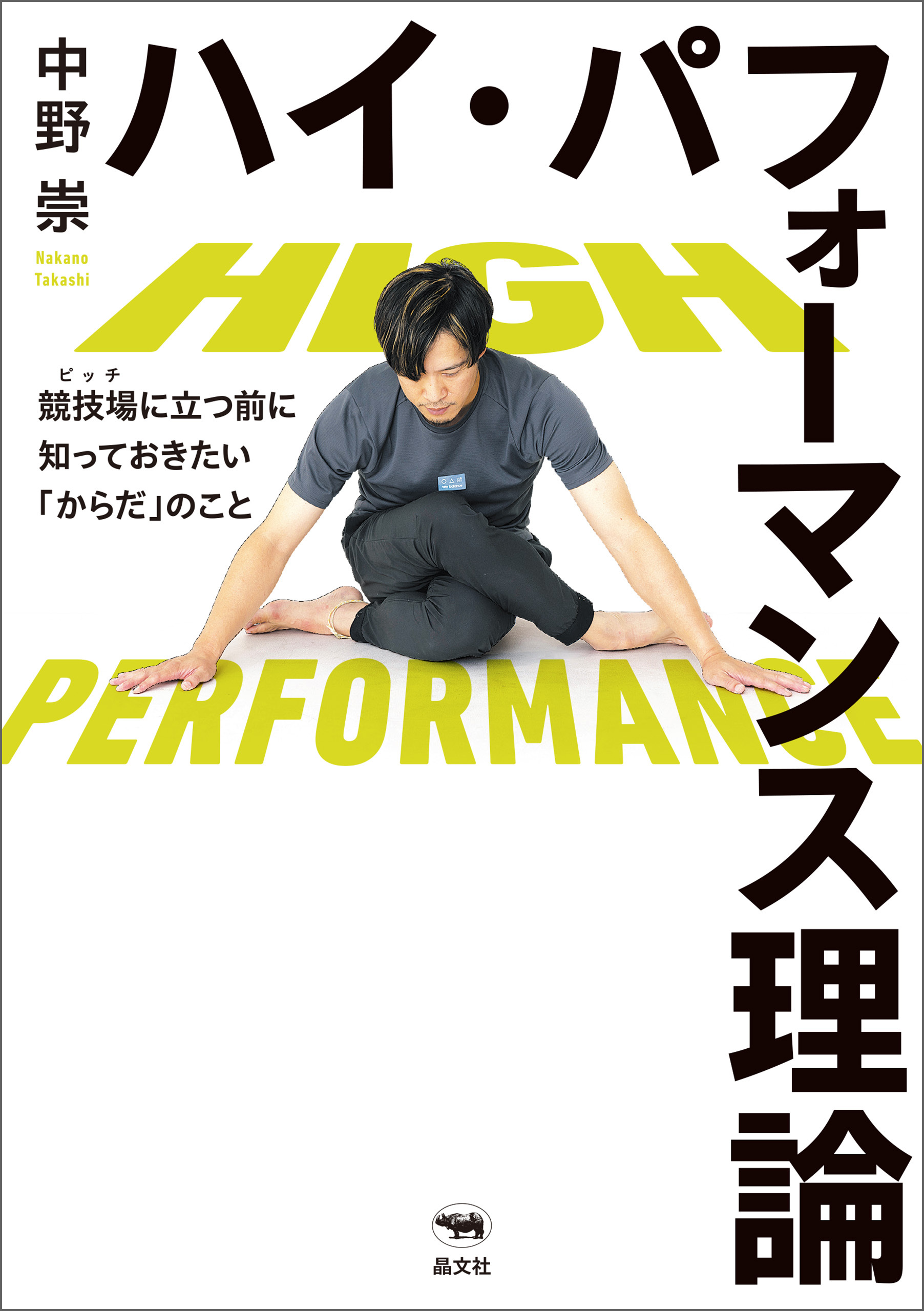 ハイ・パフォーマンス理論