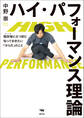 ハイ・パフォーマンス理論