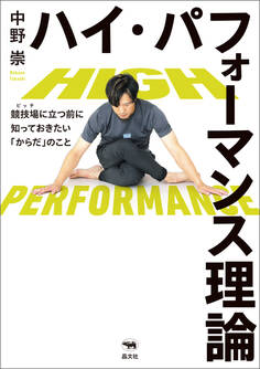 ハイ・パフォーマンス理論