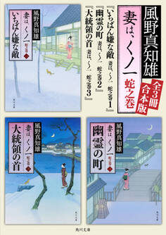 妻は、くノ一 蛇之巻【全3冊合本版】