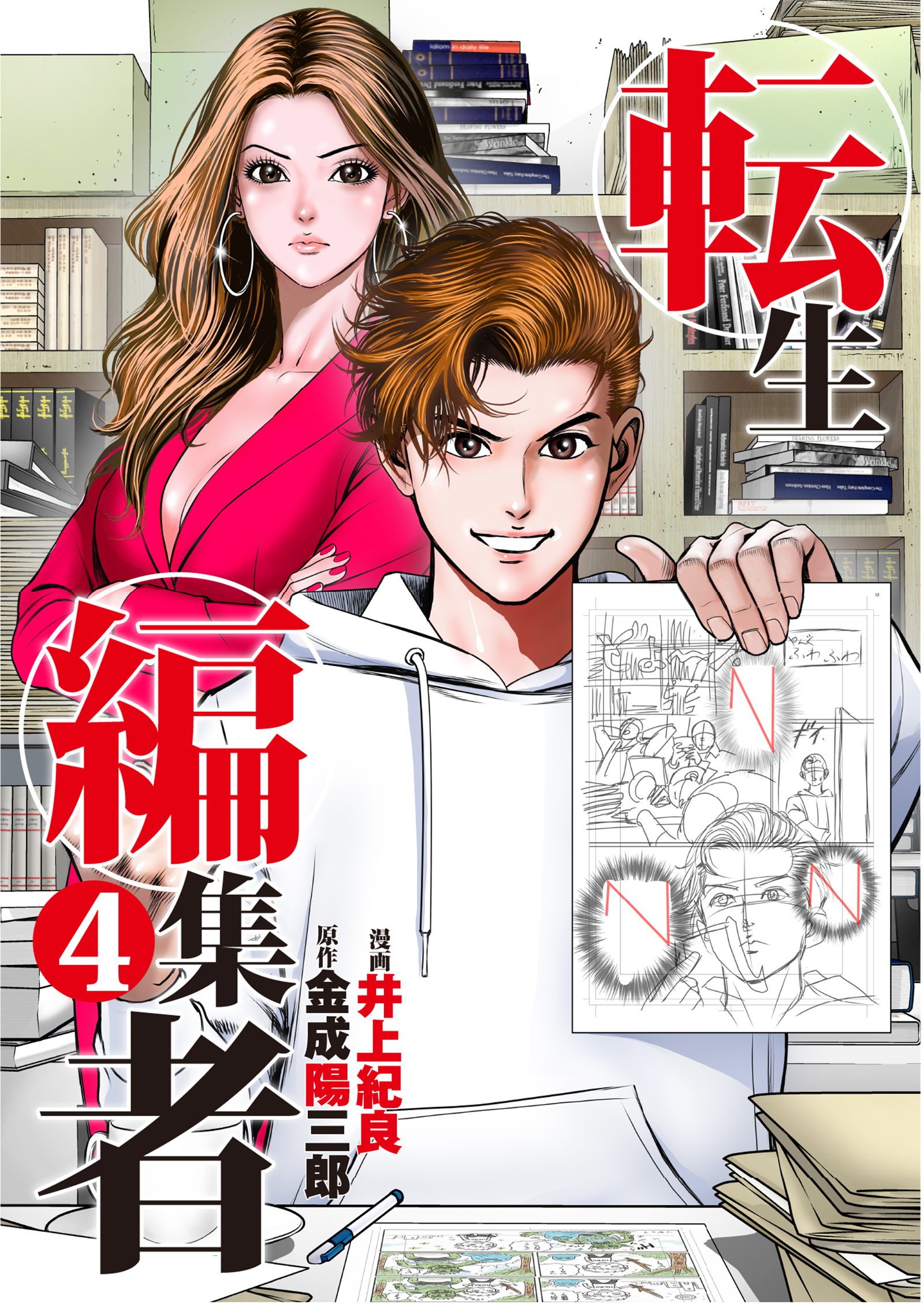転生編集者【単話】 4