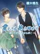 愛しさを抱き締めて ~恋してます、なおも深く~