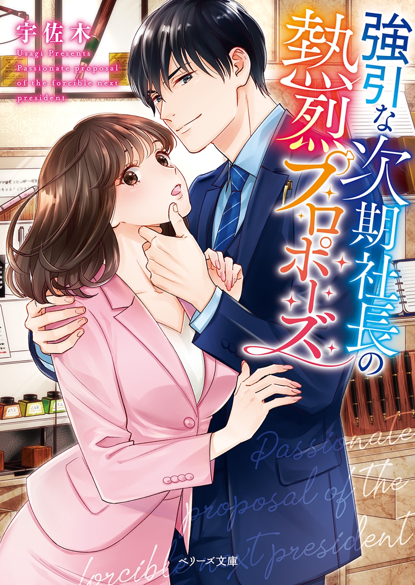 強引な次期社長の熱烈プロポーズ