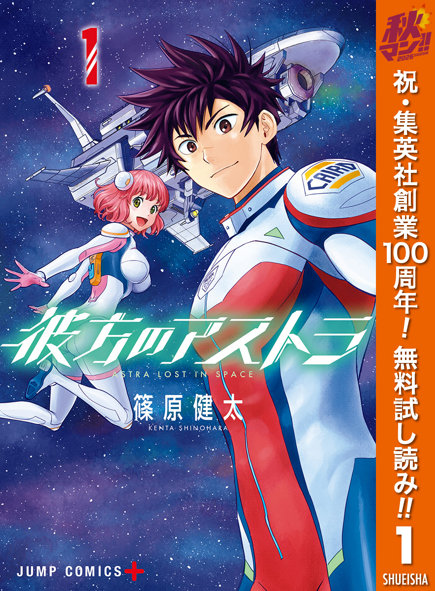 彼方のアストラ【期間限定無料】 1