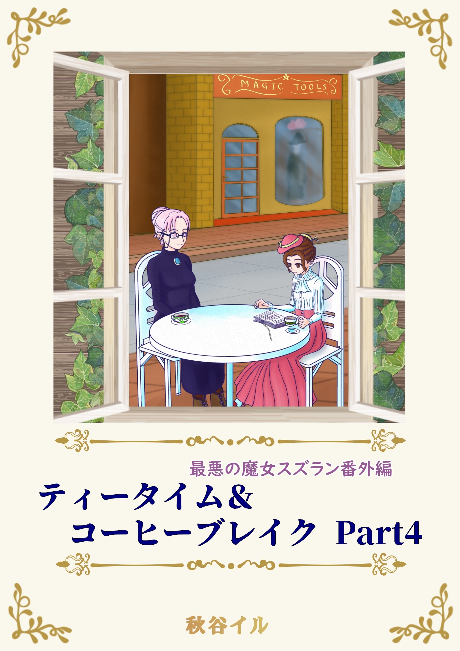 最悪の魔女スズラン番外編　ティータイム＆コーヒーブレイク Ｐａｒｔ４
