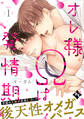【期間限定 無料お試し版】オレ様Ωは発情期 act.1