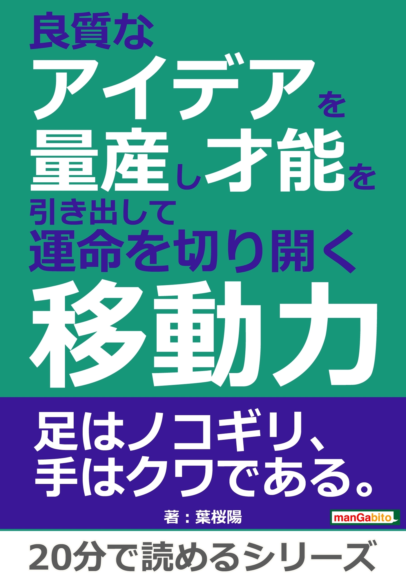 良質なアイデアを量産し才能を引き出して運命を切り開く移動力。
