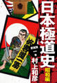 愛蔵版 日本極道史 昭和編 1